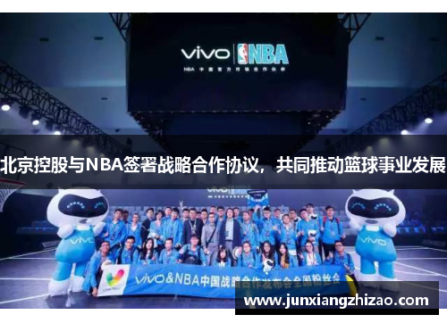 北京控股与NBA签署战略合作协议，共同推动篮球事业发展