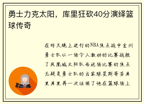 勇士力克太阳，库里狂砍40分演绎篮球传奇