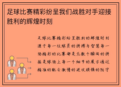 足球比赛精彩纷呈我们战胜对手迎接胜利的辉煌时刻